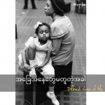 အခြေအနေတွေမတူတဲ့အခါ