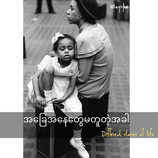 အခြေအနေတွေမတူတဲ့အခါ