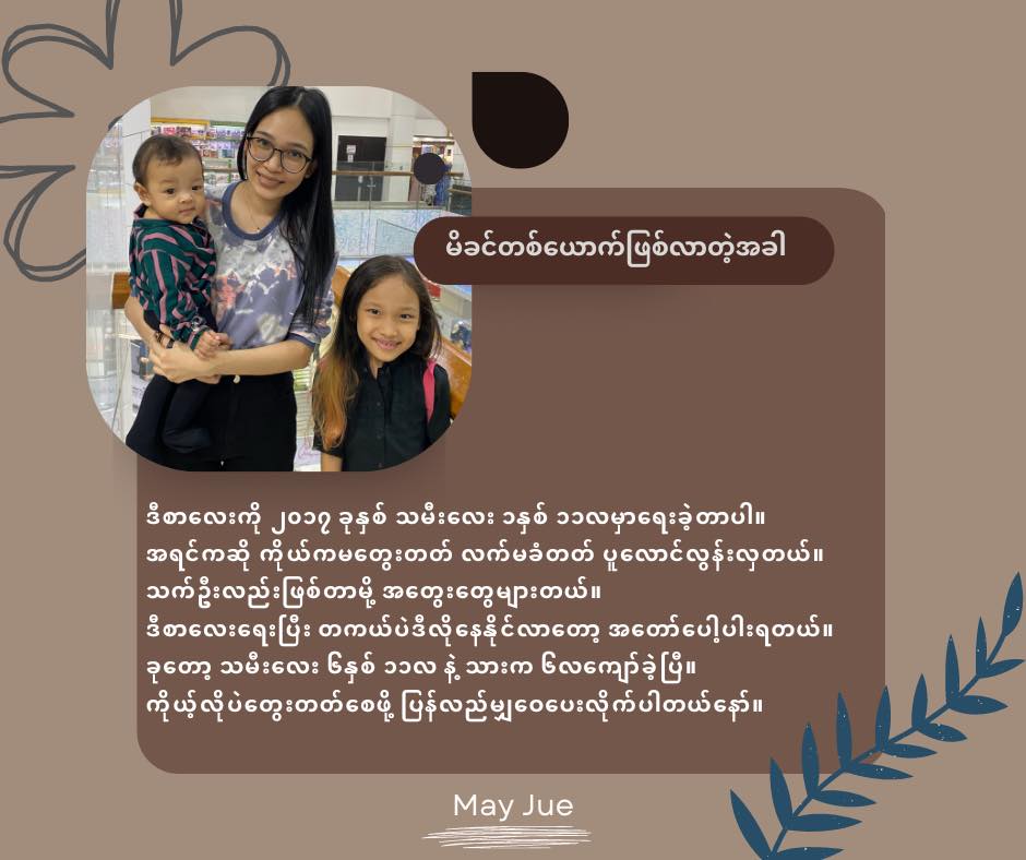 မိခင်တစ်ယောက်ဖြစ်လာတဲ့အခါ