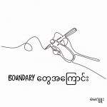 Boundary တွေအကြောင်း