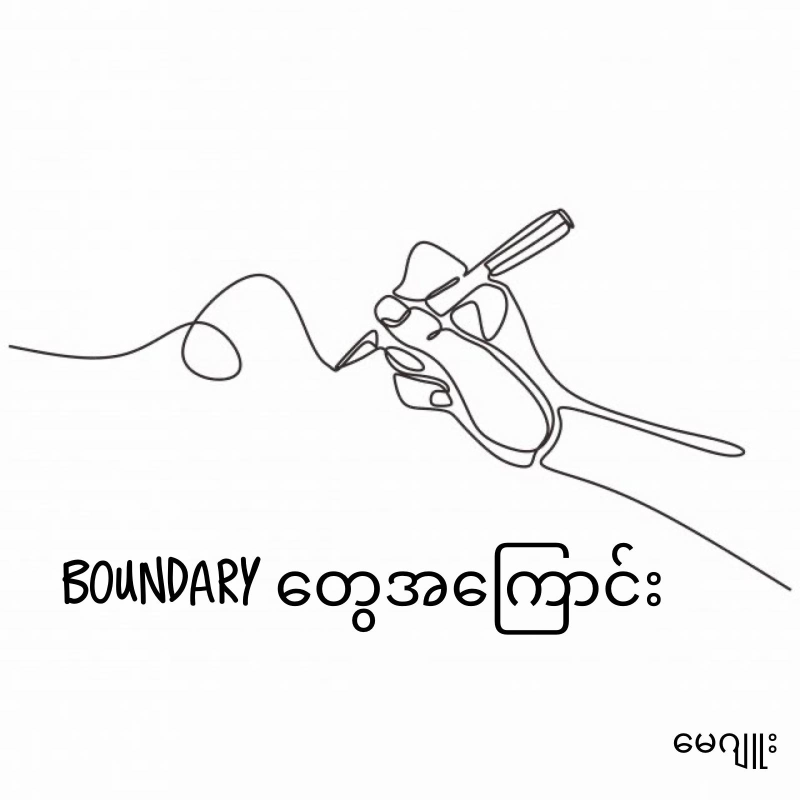 Boundary တွေအကြောင်း