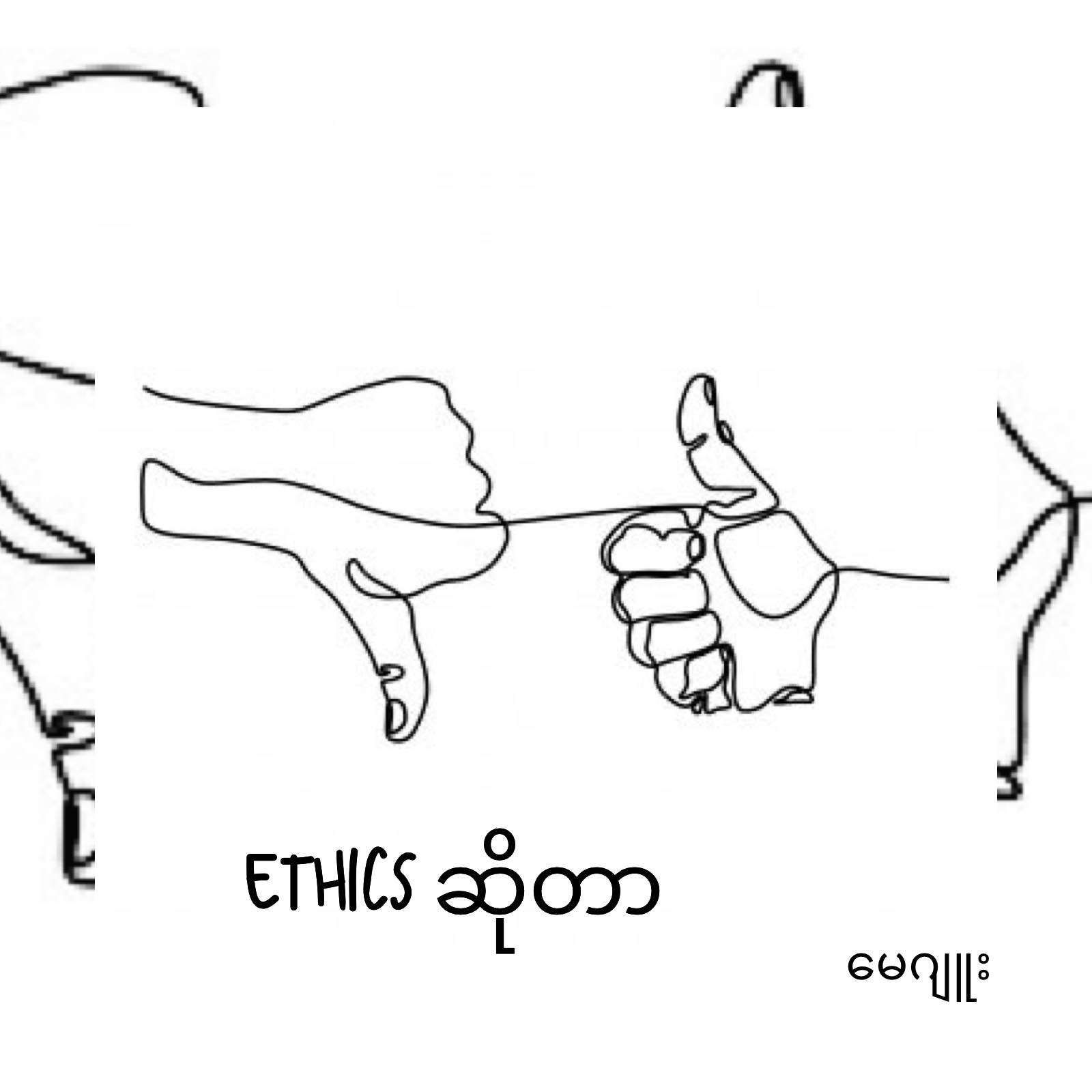 Ethics ဆိုတာ