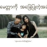 ချစ်ခြင်းမေတ္တာကို အခြေပြုတဲ့အခါ