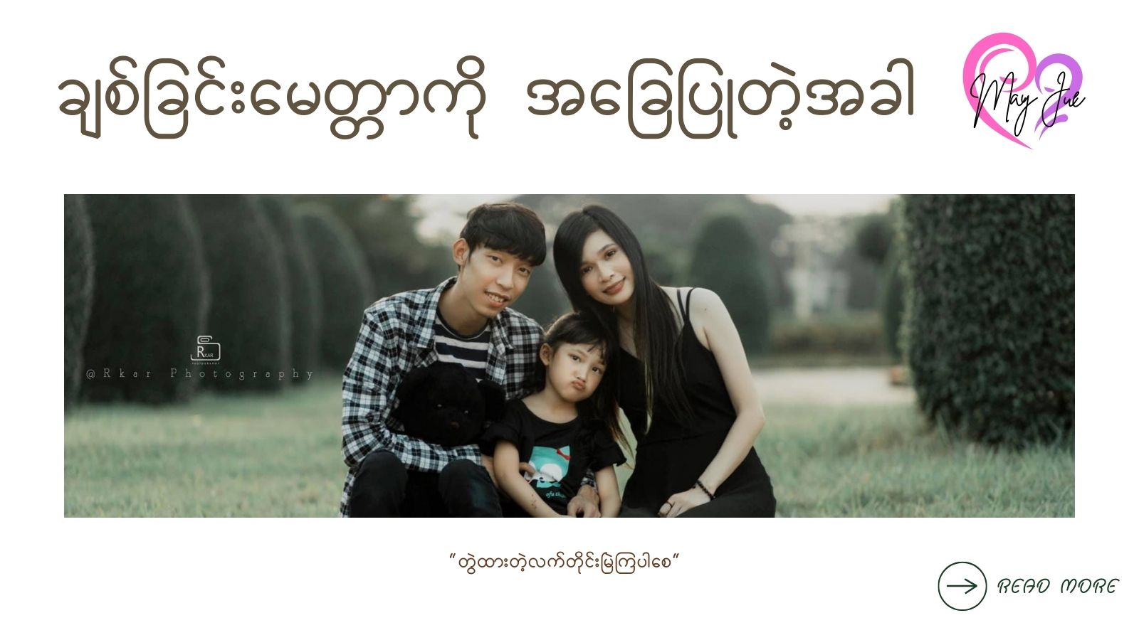ချစ်ခြင်းမေတ္တာကို အခြေပြုတဲ့အခါ