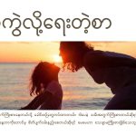 အသဲကွဲလို့ရေးတဲ့စာ