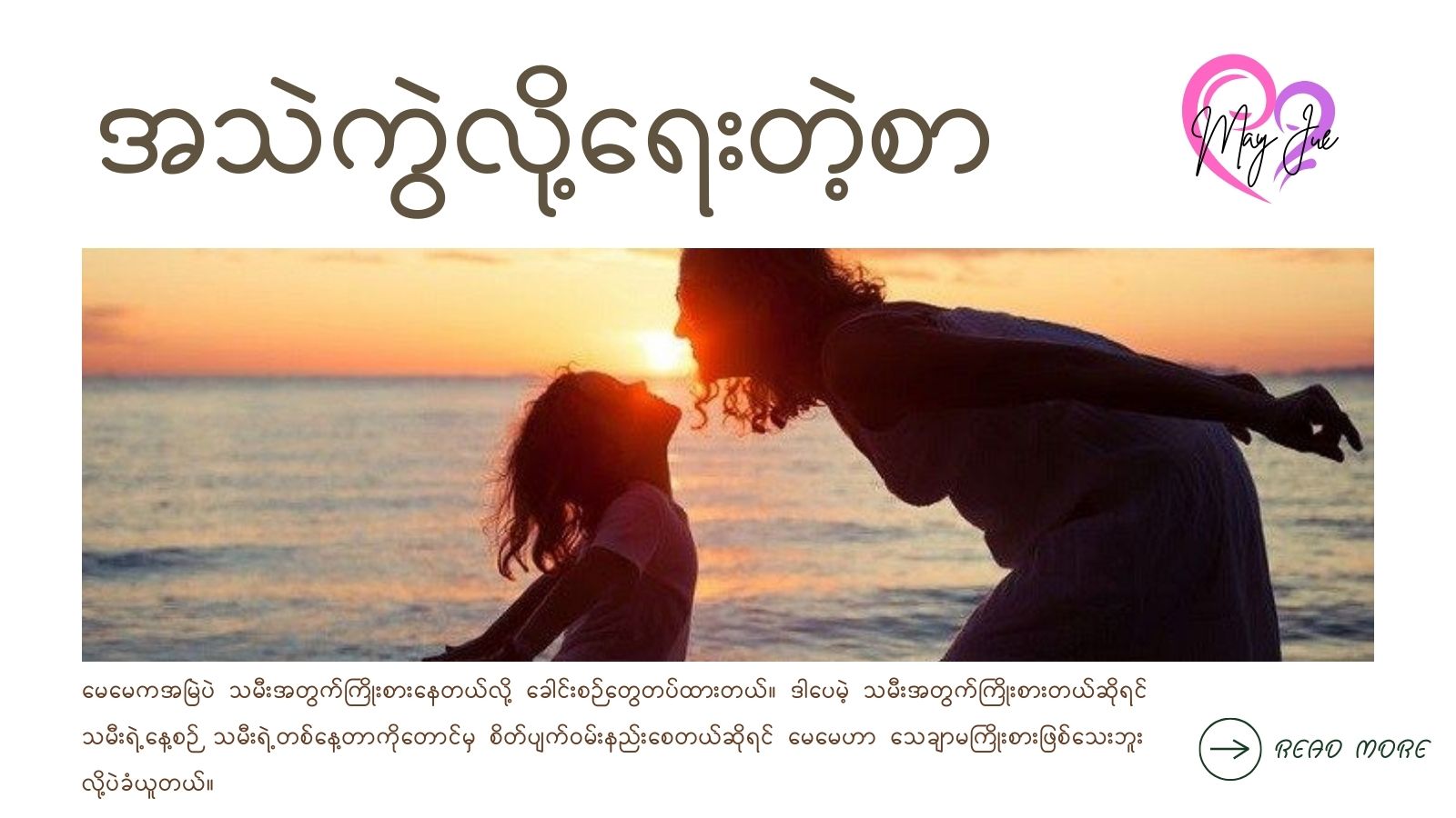 အသဲကွဲလို့ရေးတဲ့စာ