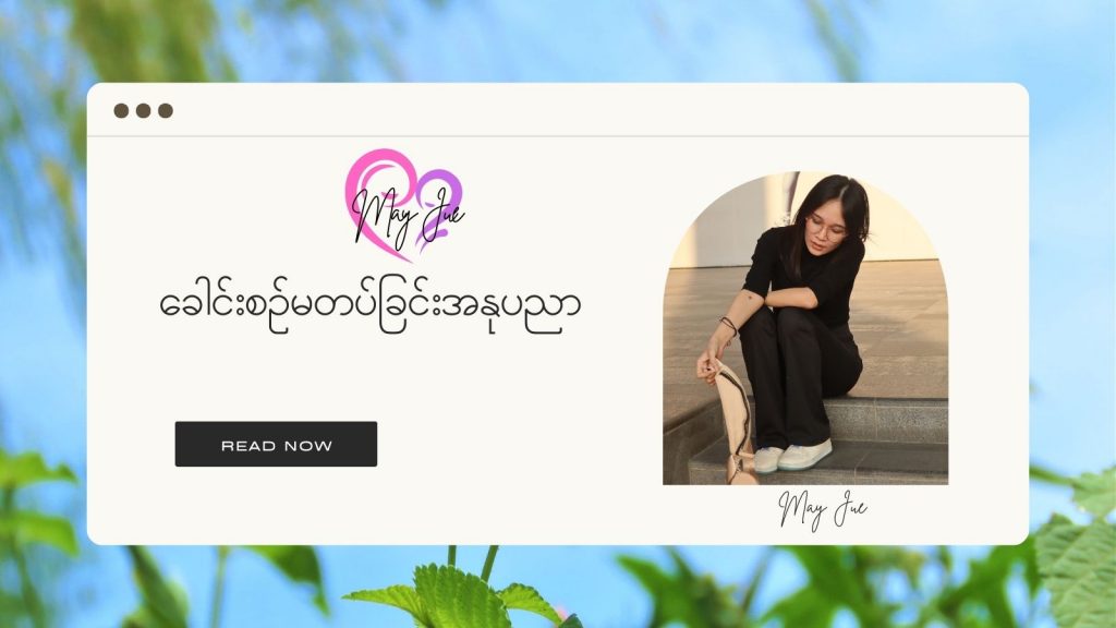 ခေါင်းစဉ်မတပ်ခြင်းအနုပညာ