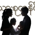 မိသားစုတန်ဖိုး