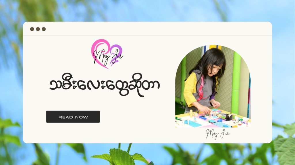 သမီးလေးတွေဆိုတာ