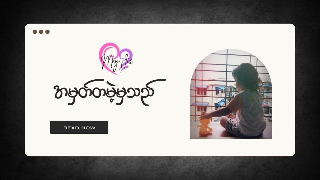 အမှတ်တမဲ့မှသည်…..
