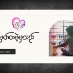 အမှတ်တမဲ့မှသည်…..