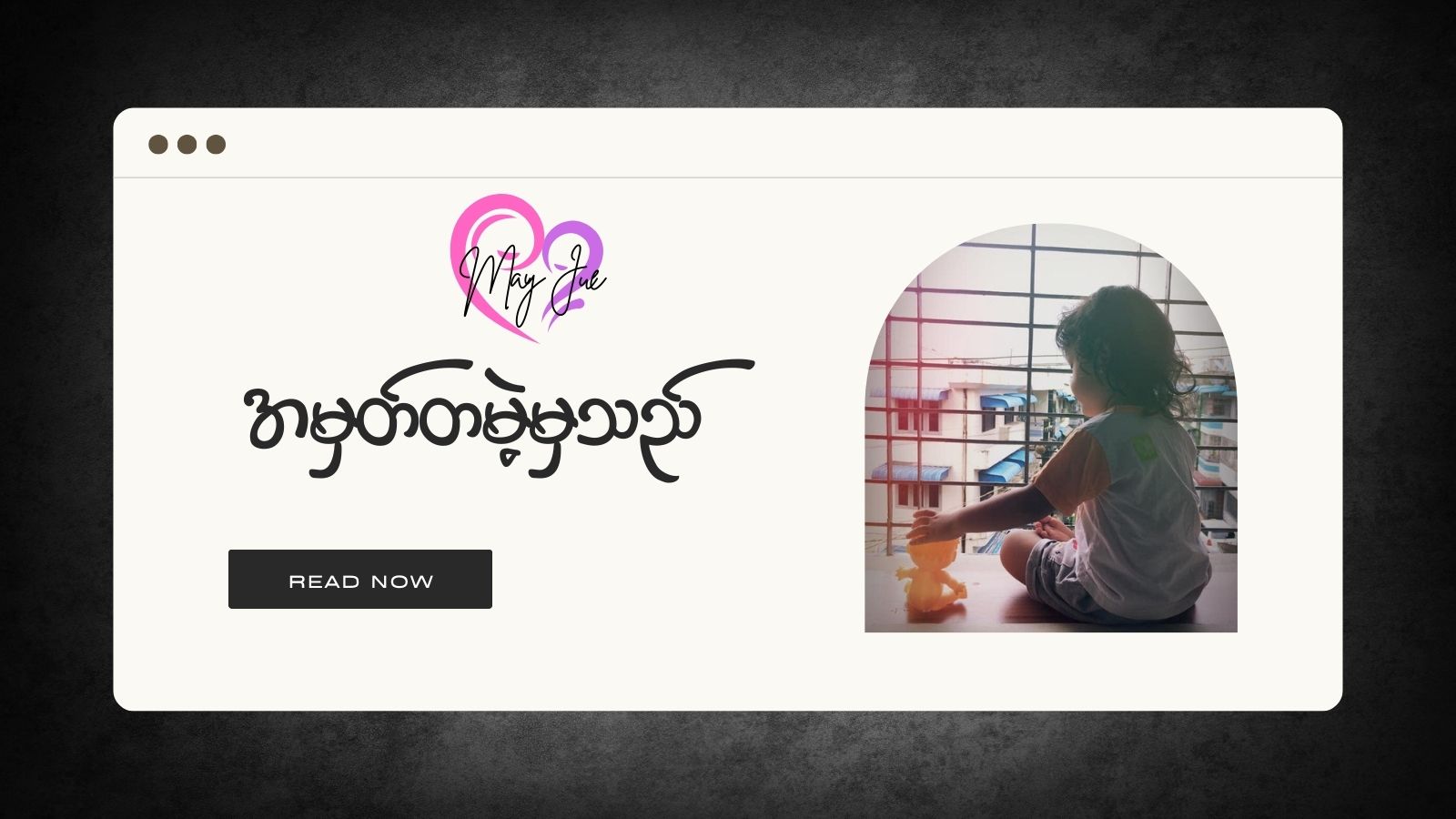 အမှတ်တမဲ့မှသည်…..