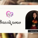 သမီးလေးရဲ့မေမေ