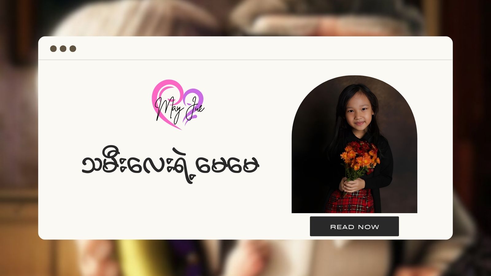 သမီးလေးရဲ့မေမေ