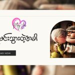 အိုမင်းသွားတဲ့အခါ……………