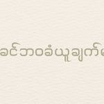 မိခင်ဘဝခံယူချက်များ (1)