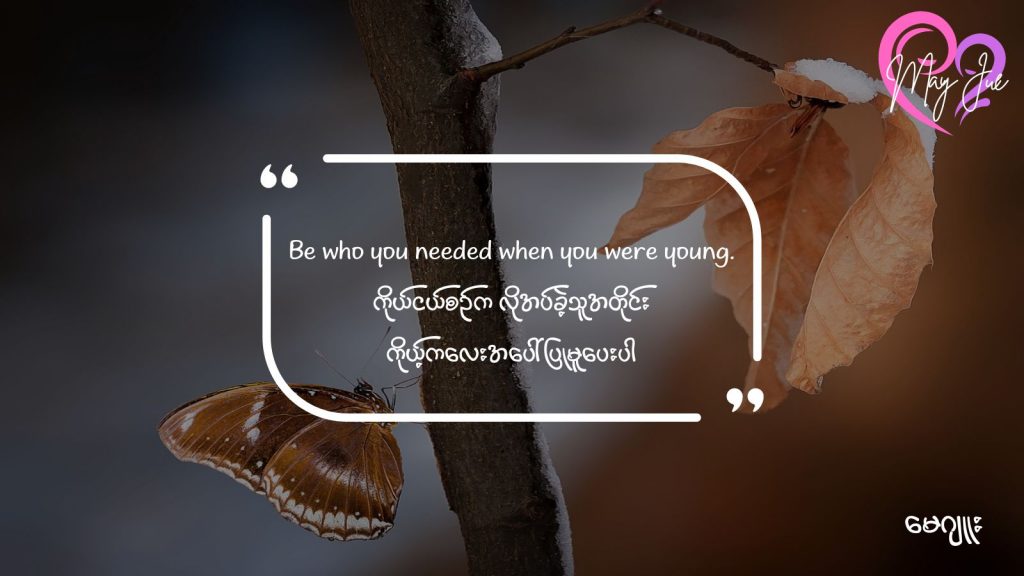 မျှတစွာပျိုးထောင်တတ်သူဖြစ်ပါစေ