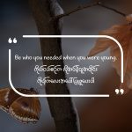မျှတစွာပျိုးထောင်တတ်သူဖြစ်ပါစေ