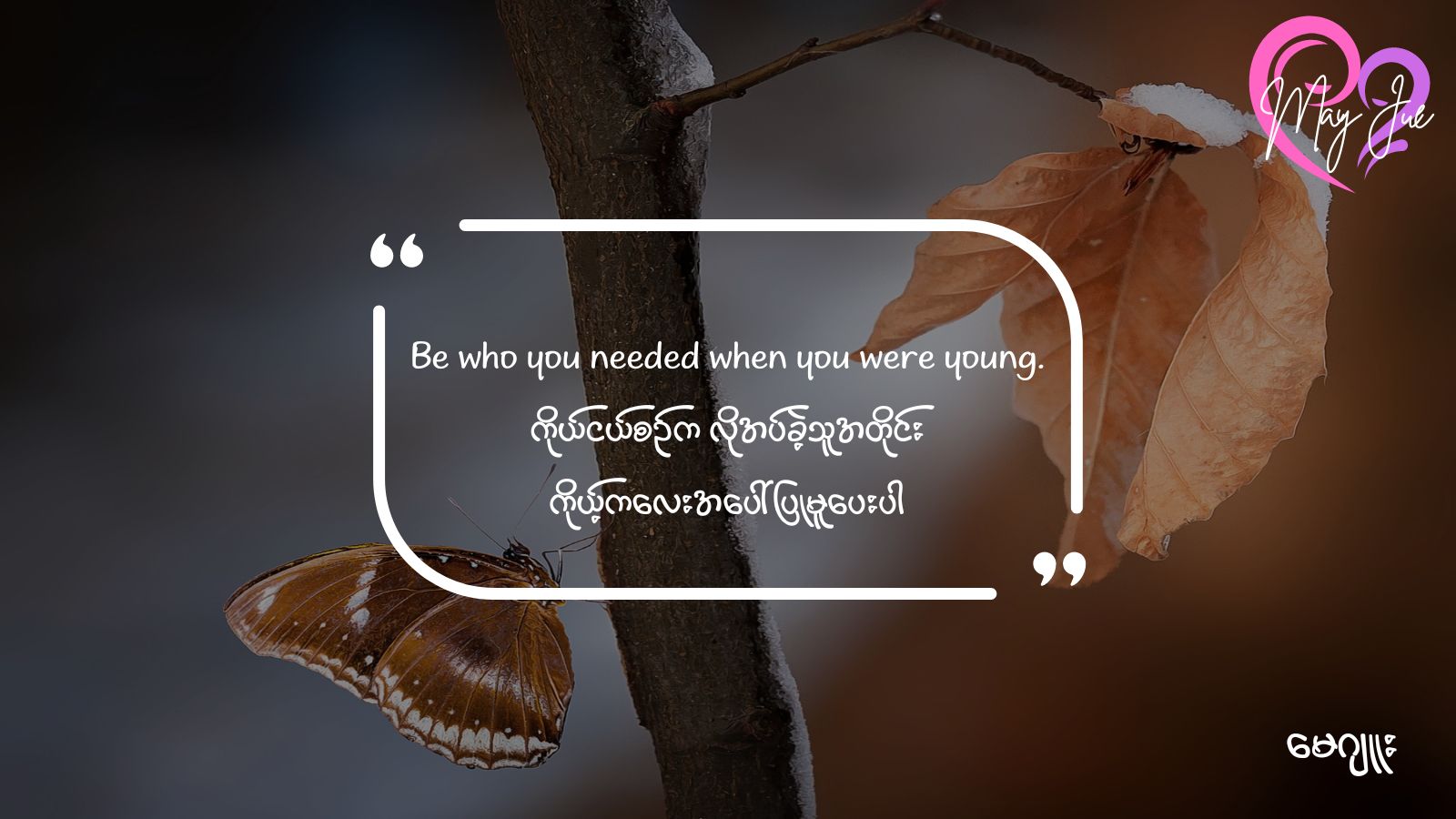 မျှတစွာပျိုးထောင်တတ်သူဖြစ်ပါစေ