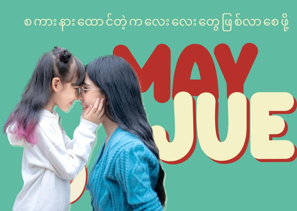 စကားနားထောင်တဲ့ကလေးလေးတွေဖြစ်လာစေဖို့