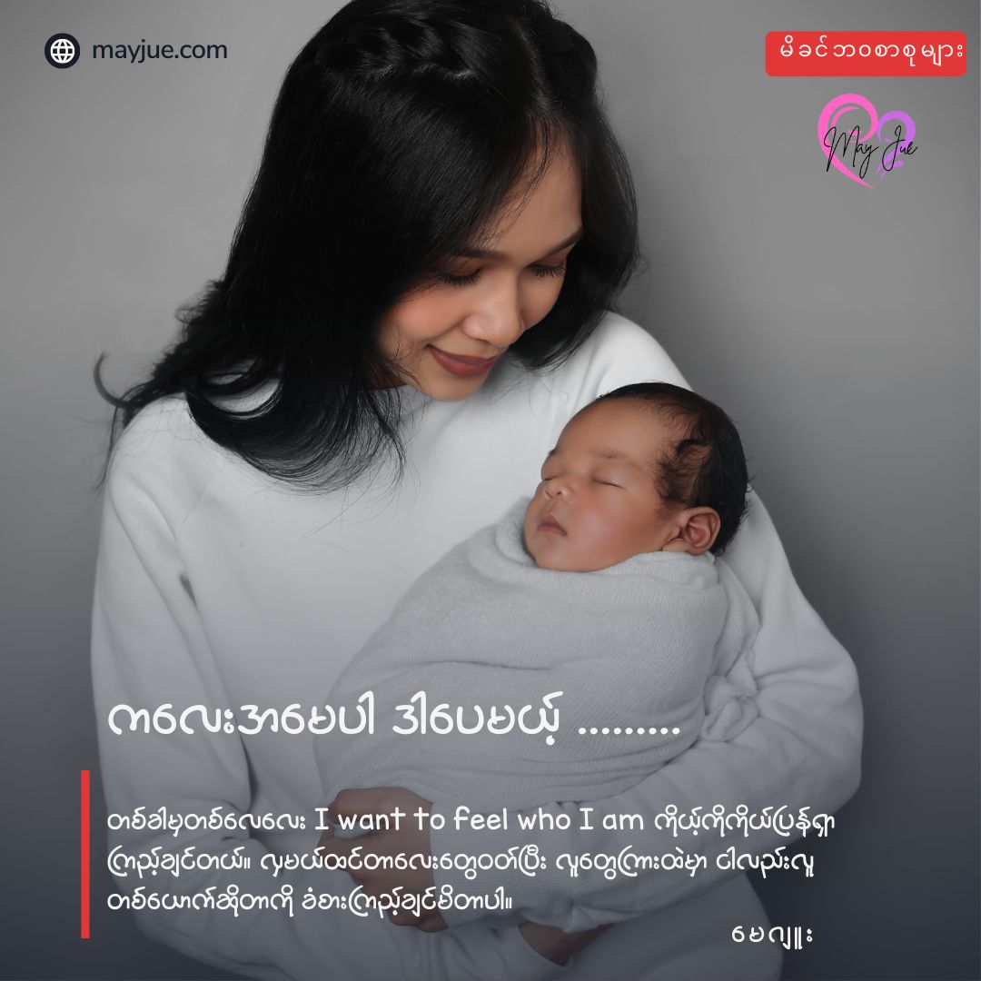 ကလေးအမေပါ ဒါပေမယ့်…